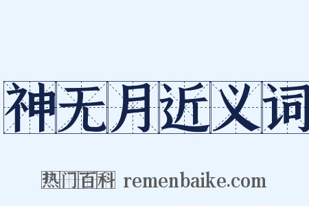 神无月近义词是什么意思的图片